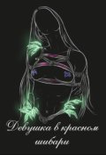 Обложка книги "Девушка в красном шибари"