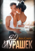 Обложка книги "До мурашек"