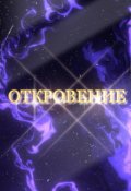 Обложка книги "Откровение"