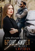 Обложка книги "Бронежилет для чуткого сердца"