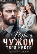 Обложка книги "Твой чужой. Твоя никто"