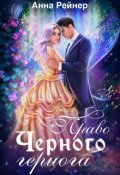 Обложка книги "Право Черного герцога"