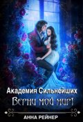 Обложка книги "Академия сильнейших. Верни мой мир!"