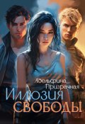 Обложка книги "Иллюзия Свободы"