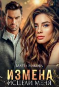Обложка книги "Измена. Исцели меня"