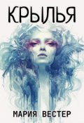 Обложка книги "Крылья"
