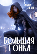 Обложка книги "Большая гонка"