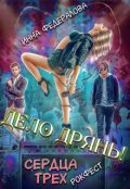 Обложка книги "Дело дрянь. Сердца трех: Рокфест"