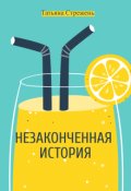 Обложка книги "Незаконченная история"