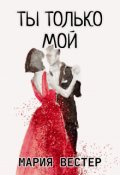 Обложка книги "Ты только мой!"
