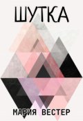 Обложка книги "Шутка"