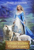 Обложка книги "Хозяйка усадьбы "Тихий уголок"-2"