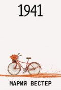 Обложка книги "1941"