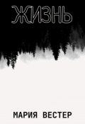 Обложка книги "Жизнь"
