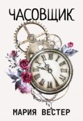 Обложка книги "Часовщик"