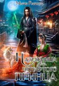 Обложка книги "Наложница для четвёртого принца"