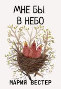 Обложка книги "Мне бы в небо"