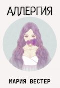 Обложка книги "Аллергия"