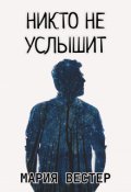 Обложка книги "Никто не услышит"