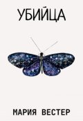 Обложка книги "Убийца"