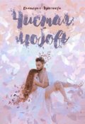 Обложка книги "Чистая любовь"