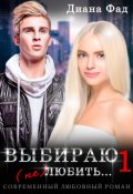 Обложка книги "Выбираю (не) любить..."