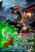 Обложка книги "Наложница для четвёртого принца. Искупление"
