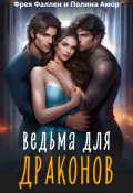 Обложка книги "Ведьма для Драконов"