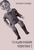 Обложка книги "Глицериновая королева 2"