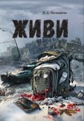 Обложка книги "Живи"