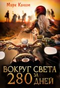 Обложка книги "Вокруг света за 280 дней"