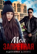 Обложка книги "Моя запретная"