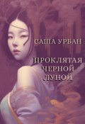 Обложка книги "Проклятая Черной Луной"