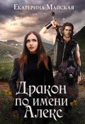 Обложка книги "Дракон по имени Алекс"