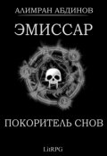 Обложка книги "Эмиссар 7: Покоритель Снов"