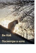 Обложка книги "Посмотри в коте"