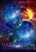 Обложка книги "Навигаторы. Смотрительница"