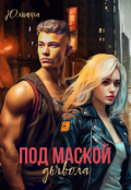 Обложка книги "Под маской дьявола"