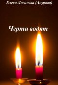 Обложка книги "Черти водят"