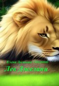 Обложка книги "Лев Джелани"
