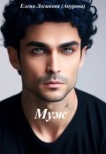 Обложка книги "Муж"