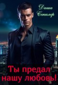 Обложка книги "Ты предал нашу любовь!"