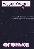 Обложка книги "Огоньки "