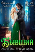 Обложка книги "Бывший. Ложная истинность"