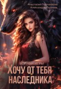 Обложка книги "Хочу от тебя наследника"