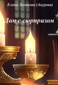 Обложка книги "Дом с сюрпризом"