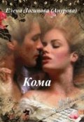 Обложка книги "Кома"