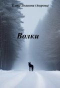 Обложка книги "Волки"