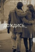 Обложка книги "Дождись..."