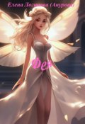 Обложка книги "Фея"